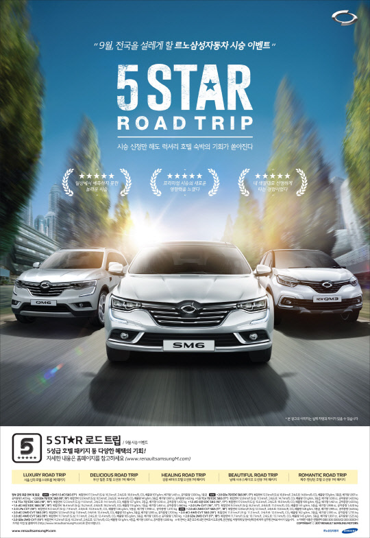 르노삼성자동차가 전국 전시장에서 실시하는 시승 행사인 '5스타 로드트립' 행사 포스터.<르노삼성자동차 제공>